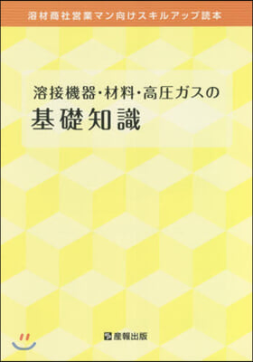 溶接機器.材料.高壓ガスの基礎知識