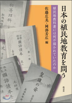 日本の植民地敎育を問う 植民地敎科書には