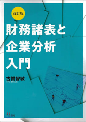 財務諸表と企業分析入門 改訂版