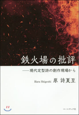 鐵火場の批評－現代定型詩の創作現場から