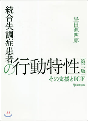 統合失調症患者の行動特性 第3版