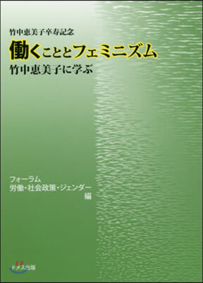 はたらくこととフェミニズム 竹中惠美子に學ぶ