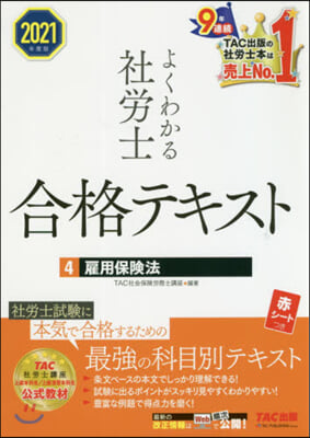 ’21 よくわかる社勞士合格テキスト 4