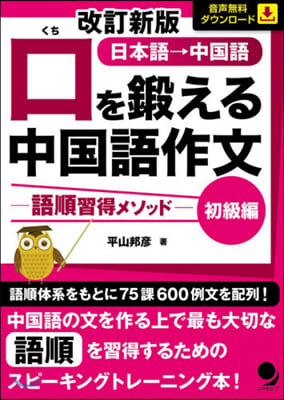 口を鍛える中國語作文 初級編 改訂新版