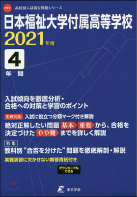 日本福祉大學付屬高等學校 4年間入試傾向