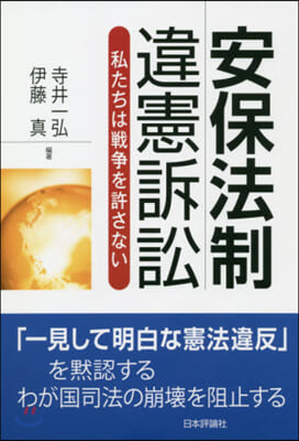 安保法制違憲訴訟 