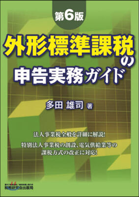 外形標準課稅の申告實務ガイド 第6版