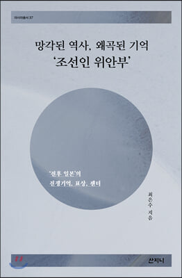 망각된 역사, 왜곡된 기억 ‘조선인 위안부’(아시아총서 37)