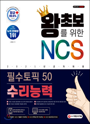 2021 왕초보를 위한 NCS 수리능력 필수토픽 50