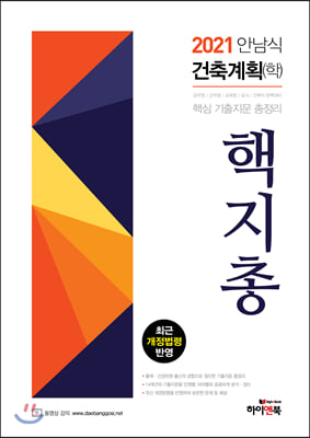 2021 안남식 건축계획(학) 핵지총 핵심 기출 지문 총정리