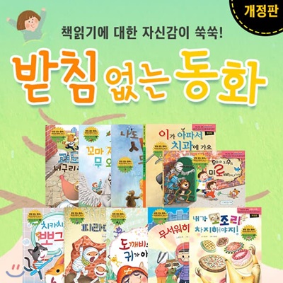 받침없는동화시리즈 개정판 (전10권)