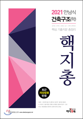 2021 안남식 건축구조(학) 핵지총 핵심 기출 지문 총정리