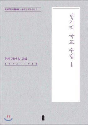 헝가리 국교 수립 1