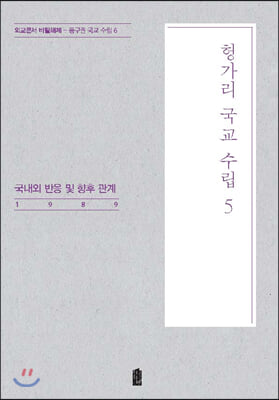 헝가리 국교 수립 5