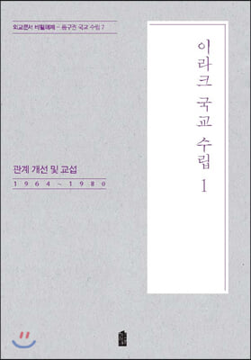 이라크 국교 수립 1