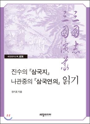 진수의 『삼국지』 나관중의 『삼국연의』 읽기(세창명저산책 74)