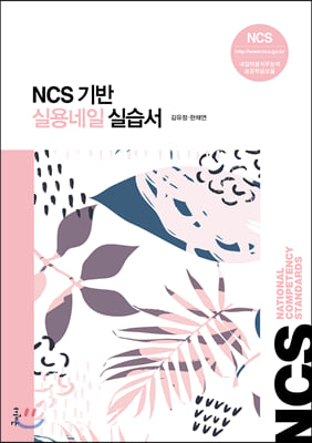 NCS 기반 실용네일 실습서