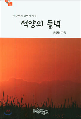 석양의 들녘(글벗시선 114)