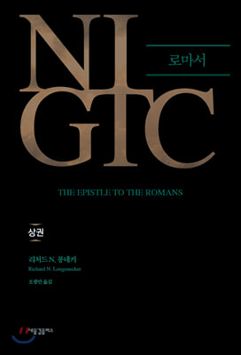 NIGTC 로마서(상)(양장본 HardCover)