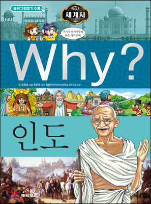 Why? 세계사 인도