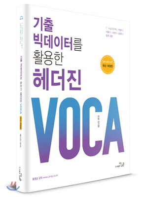 기출 빅 데이터를 활용한 헤더진 VOCA