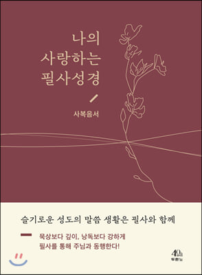 나의 사랑하는 필사성경 (사복음서)