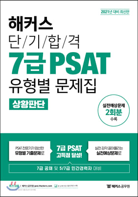 2021 해커스 단기합격 7급 PSAT 유형별 문제집 상황판단