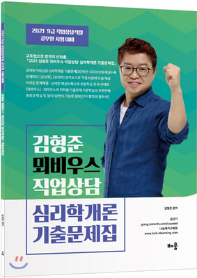 2021 뫼비우스 직업상담 심리학개론 기출문제집