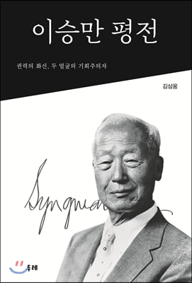 이승만 평전