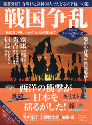 「歷史と人物」戰國爭亂