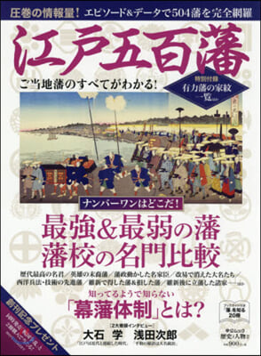 「歷史と人物」江戶500藩