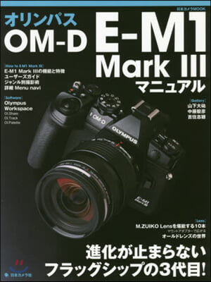 オリンパスOM－D E－M1 Mark3