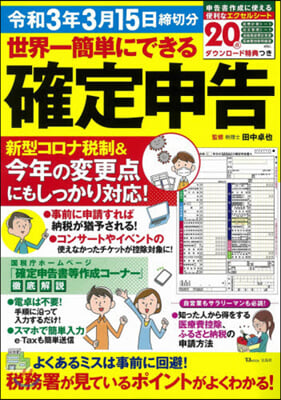 確定申告&amp;上手に節稅 令3年3月15日締