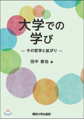 大學での學び その哲學と擴がり