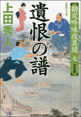 勘定吟味役異聞(7)遺恨の譜  決定版