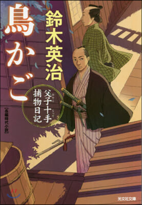 鳥かご 父子十手捕物日記