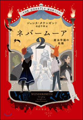 ネバ-ム-ア   2 魔法學園の危機