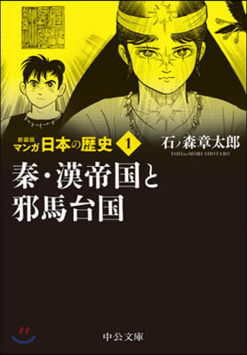 マンガ日本の歷史(1) 新裝版 