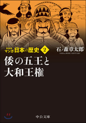 マンガ日本の歷史(2) 新裝版 