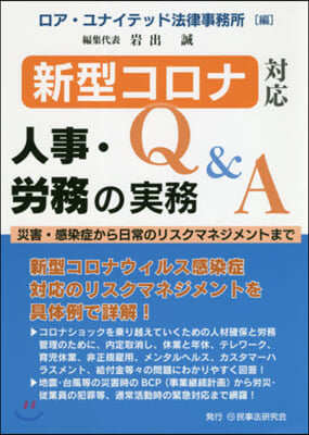 新型コロナ對應 人事.勞務の實務Q&amp;A