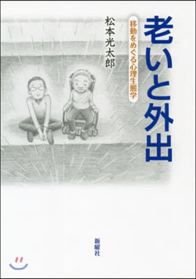 老いと外出 移動をめぐる心理生態學