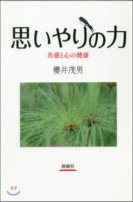 思いやりの力 共感と心の健康