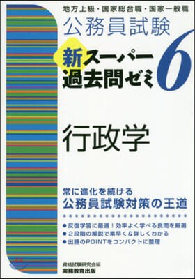 新ス-パ-過去問ゼミ6 行政學