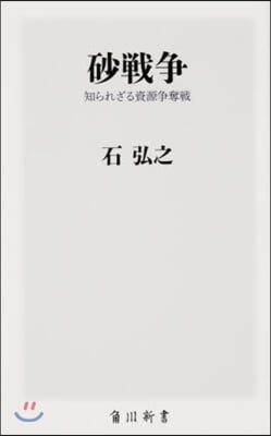 砂戰爭 知られざる資源爭奪戰