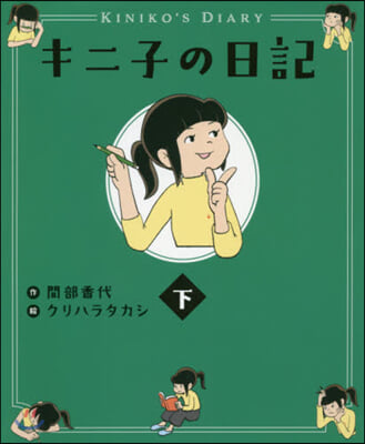 キニ子の日記 下