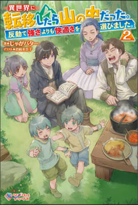 異世界に轉移したら山の中だった。反動で强さよりも快適さを選びました。 (2)
