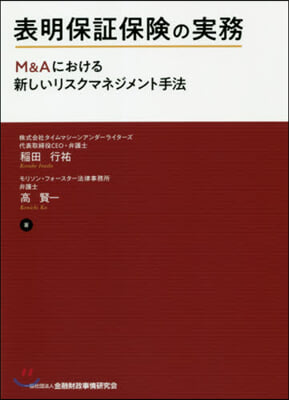 表明保證保險の實務－M&amp;Aにおける新しい