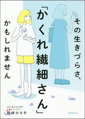 その生きづらさ,「かくれ纖細さん」かもし