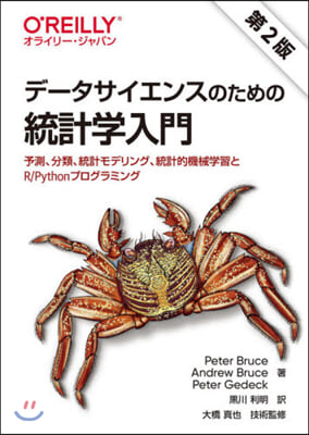 デ-タサイエンスのための統計學入門 2版 第2版