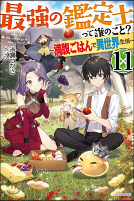 最强の鑑定士って誰のこと?(11)滿腹ごはんで異世界生活